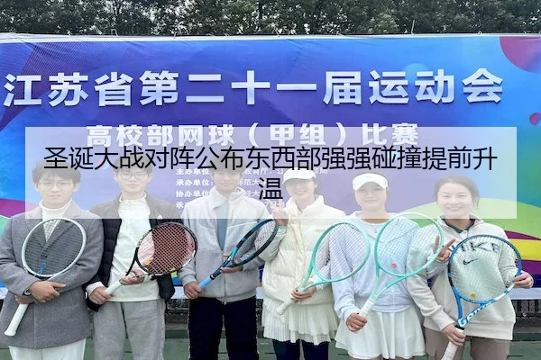 圣诞大战对阵公布东西部强强碰撞提前升温